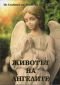 Животът на ангелите (Из Словото на Учителя Петър Дънов) - 188045