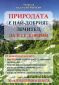 Природата е най-добрият лечител, да й се доверим - 158879