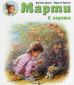 Марти в гората - 165252