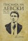 Писмата на Левски 1866-1872. Избрано - 219408