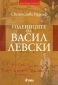 Годениците на Васил Левски - 160478