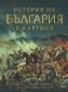 История на България в картини - 160913
