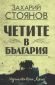 Четите в България - 163218