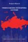 Православната геополитика на Русия - 160597