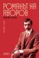 Романът на Яворов Т.1/твърда корица - 161331