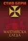 Малтийска следа - 162656
