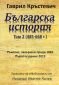 Българска история Т.2 (485-668 г. ) - 163123