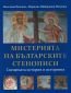 Мистерията на българските стенописи. Свещената история и историята - 173932