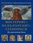 Мистерията на българските стенописи. Да докоснеш Бога - 173931