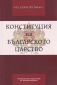 Конституция на Българското царство - 163731