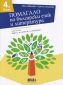 Помагало по български език и литература за 4 клас. Езикови упражнения, диктовки, задачи за четене с разбиране - 235009