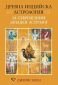 Древна индийска астрология за съвременния западен астролог - 163838