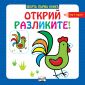 Моята първа книга: Открий разликите! (над 4 години) - 164317