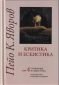 Съчинения в седем тома Т.4: Критика и есеистика - 164694