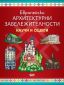 Европейски архитектурни забележителности: Научи и оцвети - 166897