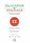 България и Япония: Политика, дипломация, личности и събития - 166185