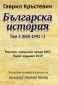 Българска история Т.3 (668-1041 г.) - 166151