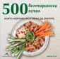 500 вегетариански ястия, които непременно трябва да опитате - 166076