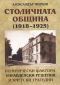 Столичната община (1918-1925). Политически фактори, управленски решения и кметски трагедии - 166168
