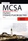 MCSA Windows Server 2016. Пълно учебно ръководство Т.2 - 166887