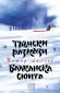 Трънски разкази. Балканска сюита - 167158