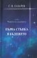 Първа стъпка в бъдещето (Серия Човекът на бъдещето) - 167527