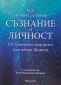 Съзнание и личност. От изначално мъртвото към вечно Живото - 167811