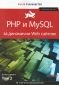 PHP и MySQL за динамични Web сайтове Т.2 (обхваща PHP 5 & 7). Бързо ръководство - 216436