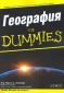 География for Dummies - 169128