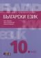 Български език за 10 клас + приложение с тестове по новата програма - 234996