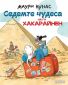 Седемте чудеса на г-н Хакарайнен/ твърда корица - 169530