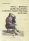 Места и функции на театралността в драматичните текстове на Молиер - 169819
