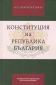 Конституция на Република България - 169813