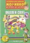 Моливко играя и зная: Околен свят I група (3-4 годишни деца) - 215198