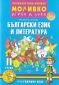 Моливко играя и зная: Български език и литература II група (4-5 годишни деца) - 245407