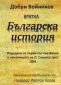 Кратка българска история - 173181