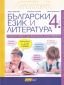 Български език и литература за 4 клас. Подготовка за външно оценяване - 234984