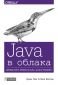 Java в облака - Spring Boot, Spring Cloud и Cloud Foundry - 172223