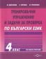 Тренировъчни упражнения и задачи за проверка по български език за 4 клас - 234967