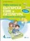 Учебно помагало по български език и литература 4кл. за ИУЧ /по новата програма/ - 234964