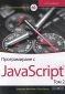 Програмиране с JavaScript Т.2 - 173116