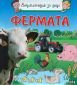Енциклопедия за деца: Фермата - 173110