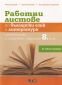 Работни листове по Български език и литература за 8 клас - 234954