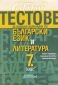 Тестове за външно оценяване по български език и литература 7. клас - 234950