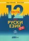 12 теста по руски език за нива А1 – А2 - 173620