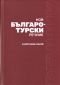 Нов Българо-турски речник - 174539