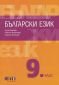 Български език за 9 клас (по новата програма) - 234948