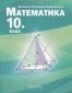 Математика за 10. клас По учебната програма за 2019/2020 г. - 234947