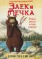 Заек и Мечка: Летяща закуска в атака се впуска - 173619