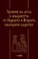 Хроники на духа и мъдростта от Първото и Второто българско царство (луксозно издание) - 174230